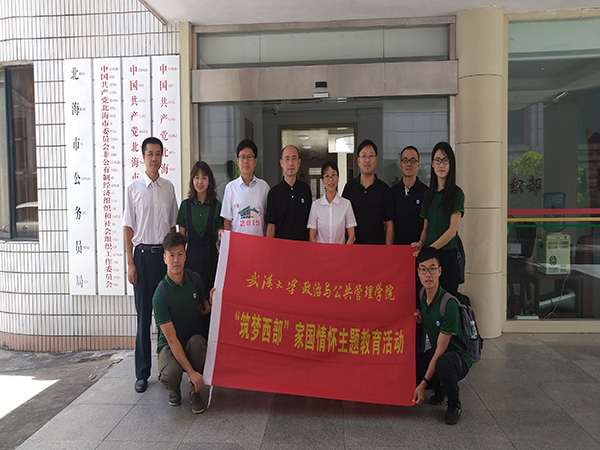 政管院“築夢西部”團隊與(yu) 北海市委組織部領導合影留念.jpg