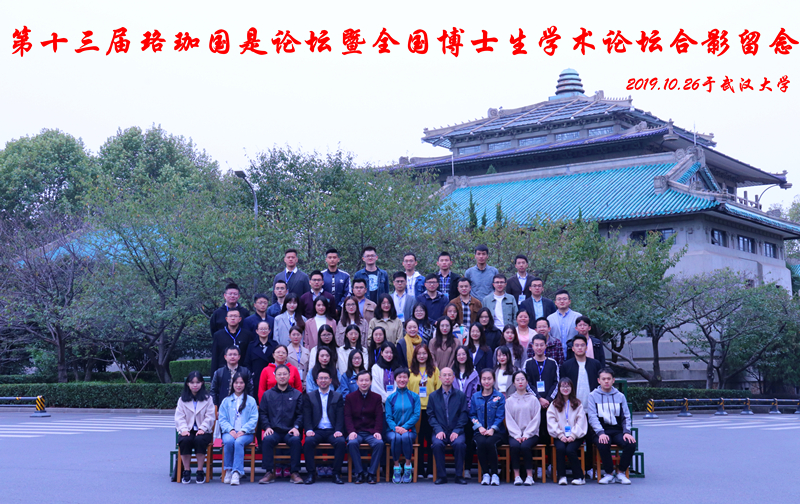 第十三屆珞珈國是論壇暨全國博士生學術論壇合影留念_副本.jpg